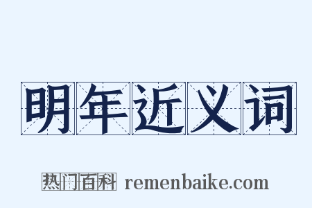 明年近义词是什么意思的图片